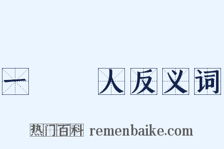 一鳴驚人反义词是什么意思的图片